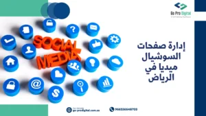 إدارة صفحات السوشيال ميديا في الرياض