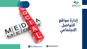 إدارة مواقع التواصل الاجتماعي