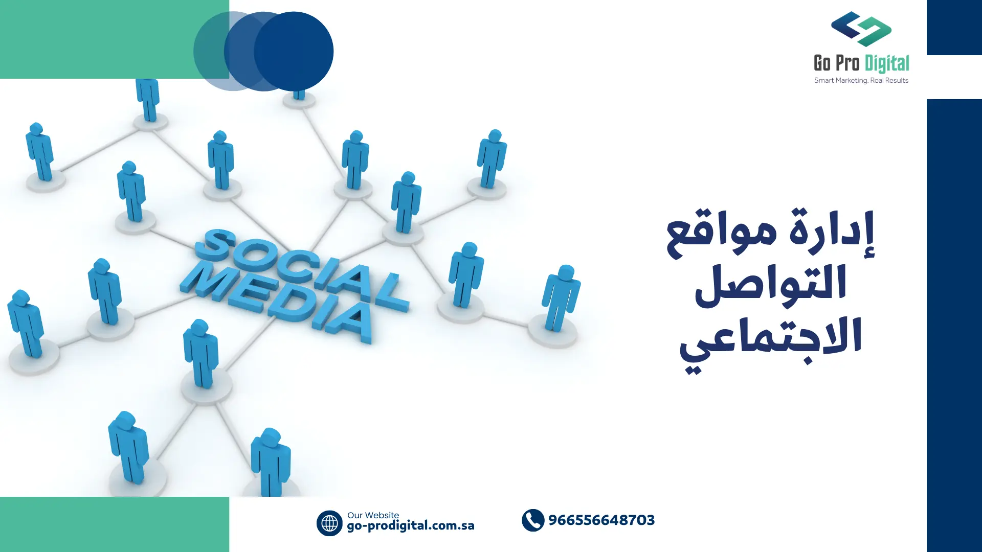 إدارة مواقع التواصل الاجتماعي
