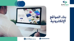 بناء المواقع الإلكترونية