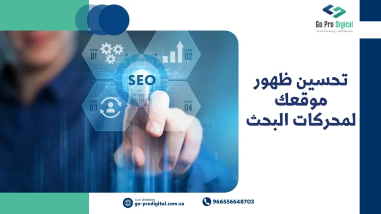 تحسين ظهور موقعك لمحركات البحث