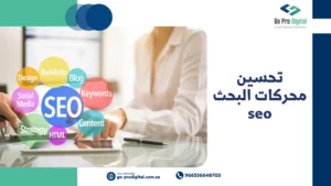 تحسين محركات البحث seo