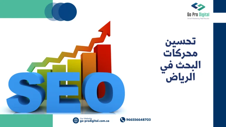 تحسين محركات البحث في الرياض
