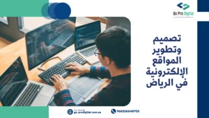 تطوير المواقع الإلكترونية في الرياض