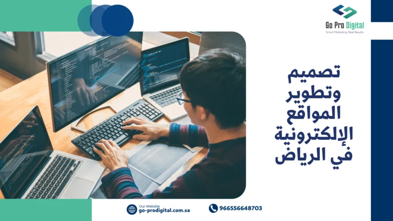 تطوير المواقع الإلكترونية في الرياض