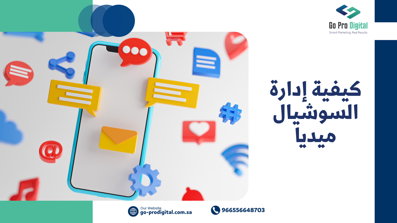 كيفية إدارة السوشيال ميديا