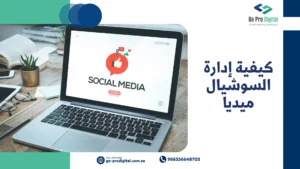 كيفية إدارة السوشيال ميديا