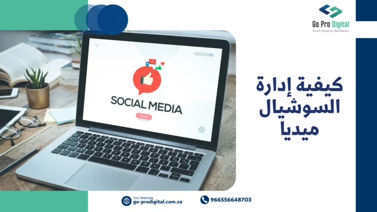 كيفية إدارة السوشيال ميديا