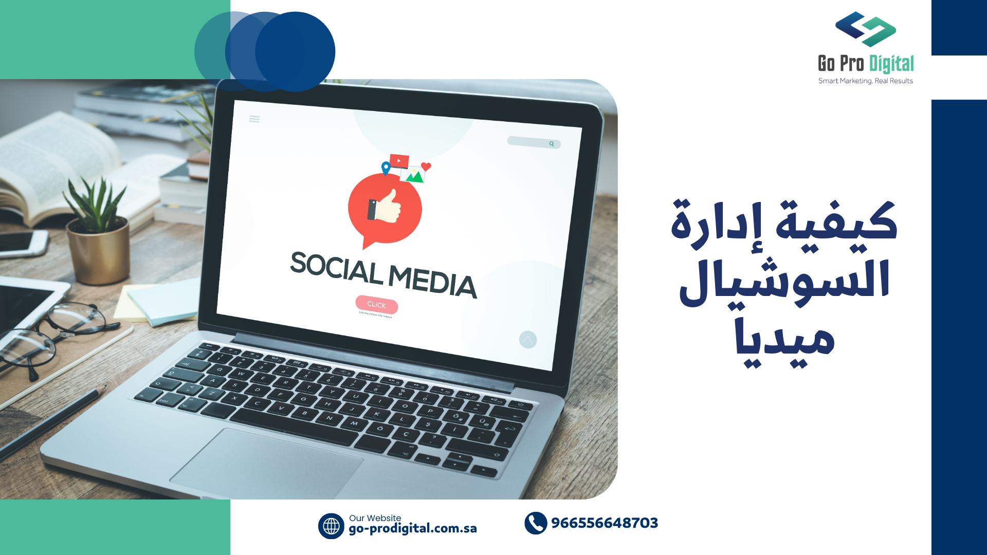 كيفية إدارة السوشيال ميديا