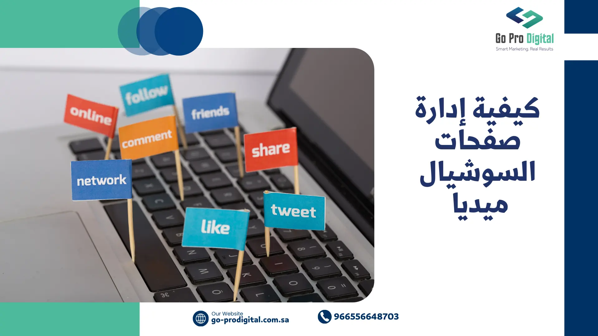 كيفية إدارة صفحات السوشيال ميديا 