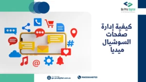 كيفية إدارة صفحات السوشيال ميديا