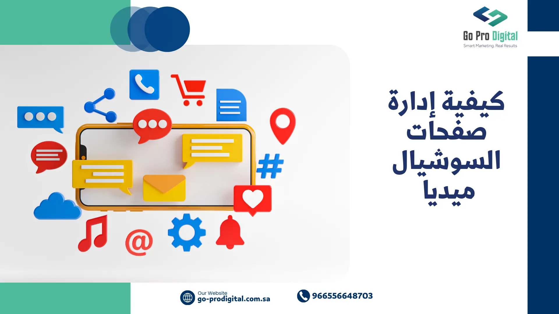 كيفية إدارة صفحات السوشيال ميديا