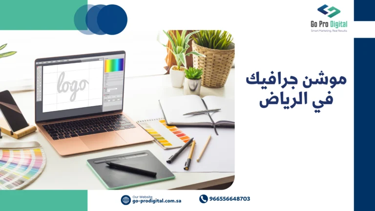 موشن جرافيك في الرياض